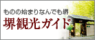 堺市観光ガイド