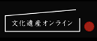 文化遺産