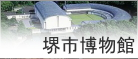 堺市博物館