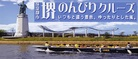 堺のんびりクルーズ