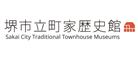堺市立町家歴史館