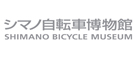 シマノ自転車博物館