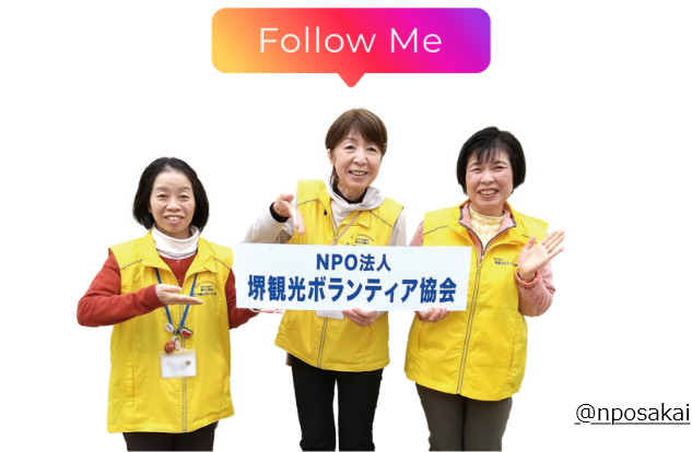 堺市観光ボランティア協会-インスタグラムへ