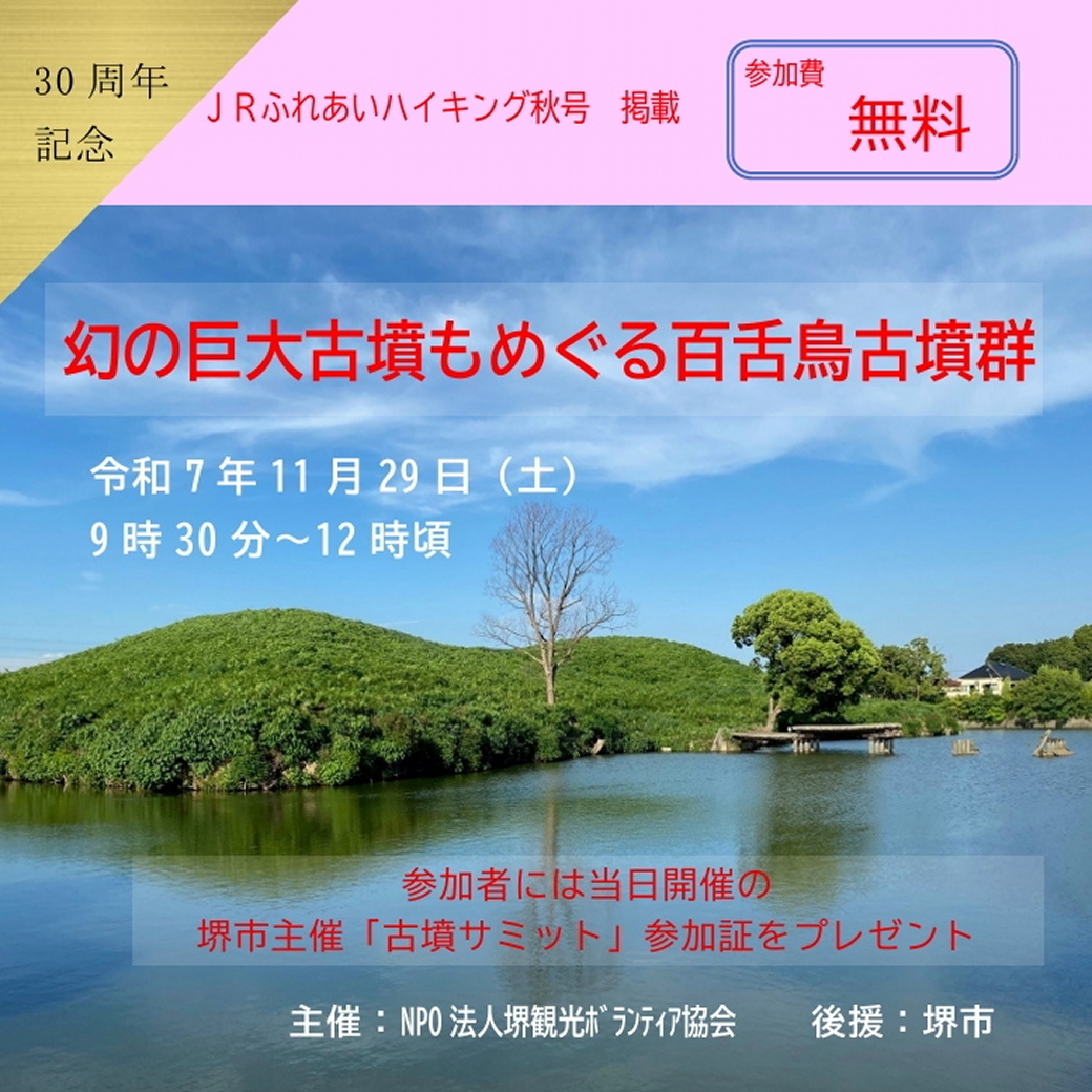 JRふれあいハイキング～幻の巨大古墳もめぐる百舌鳥古墳群11月29日