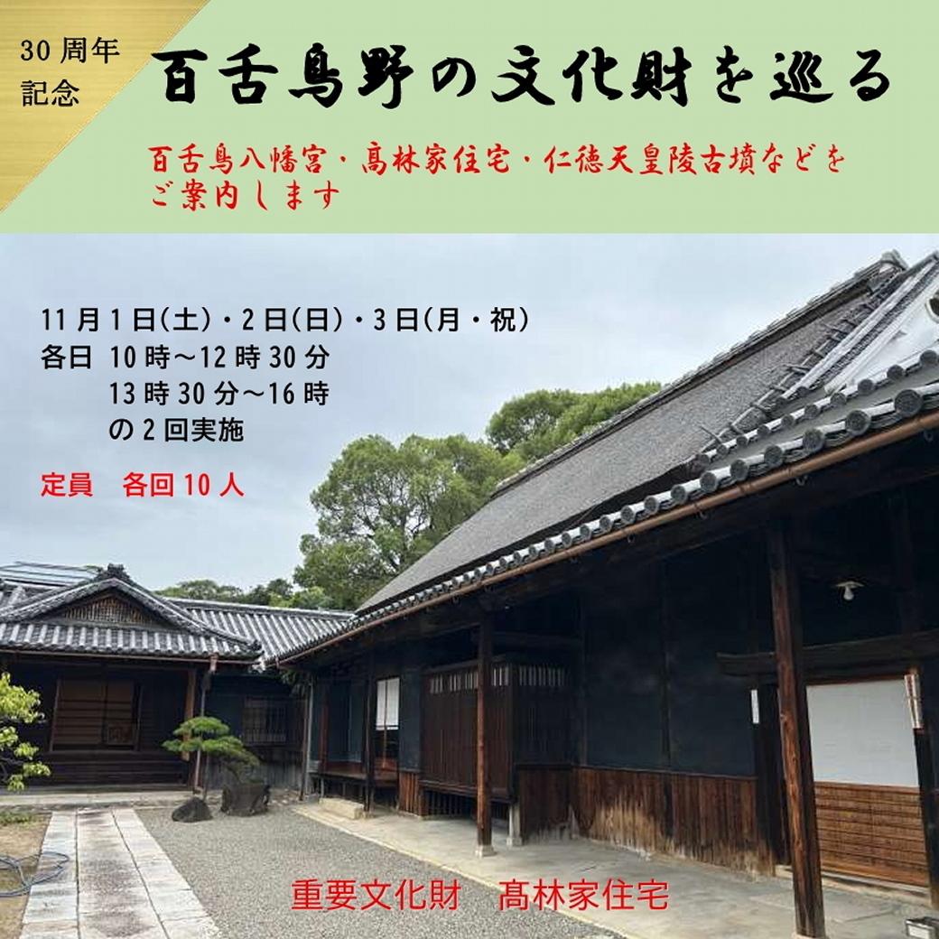 百舌鳥野の文化財を巡る11月1日、2日、3日 | 堺観光ボランティア協会